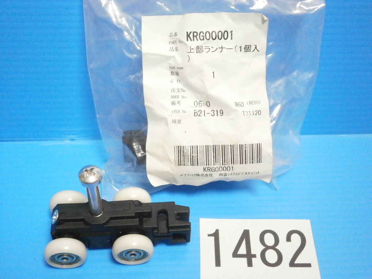 ☆1482 Panasonic クローゼット 折れ戸 部品 KRG00001 上部ランナー 未 