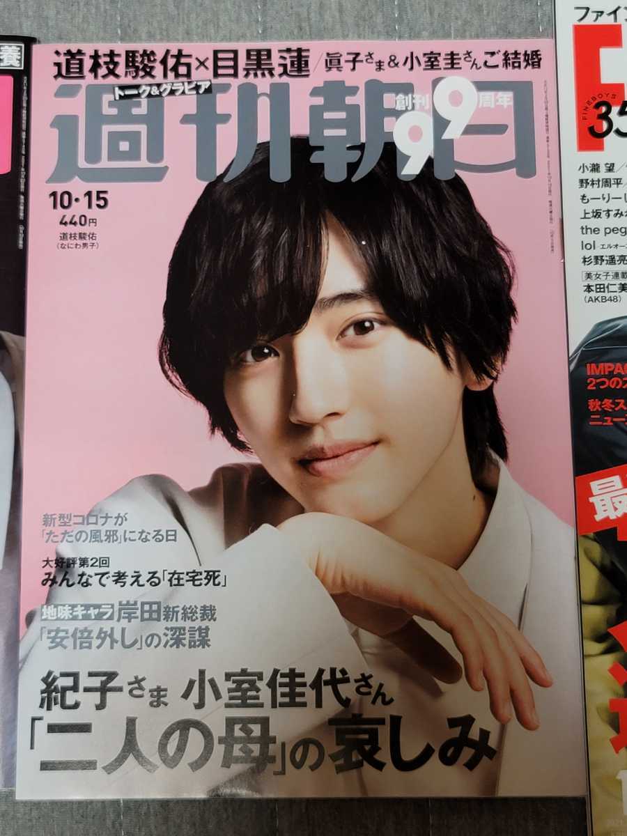 週刊朝日 目黒蓮 道枝駿佑 表紙 雑誌 ２冊 未読品 タレント 売買されたオークション情報 Yahooの商品情報をアーカイブ公開 オークファン Aucfan Com