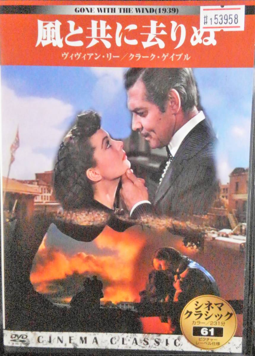 1 風と共に去りぬ レン落ち セル Dvd ヴィヴィアン リー クラーク ゲイブル その他 売買されたオークション情報 Yahooの商品情報をアーカイブ公開 オークファン Aucfan Com