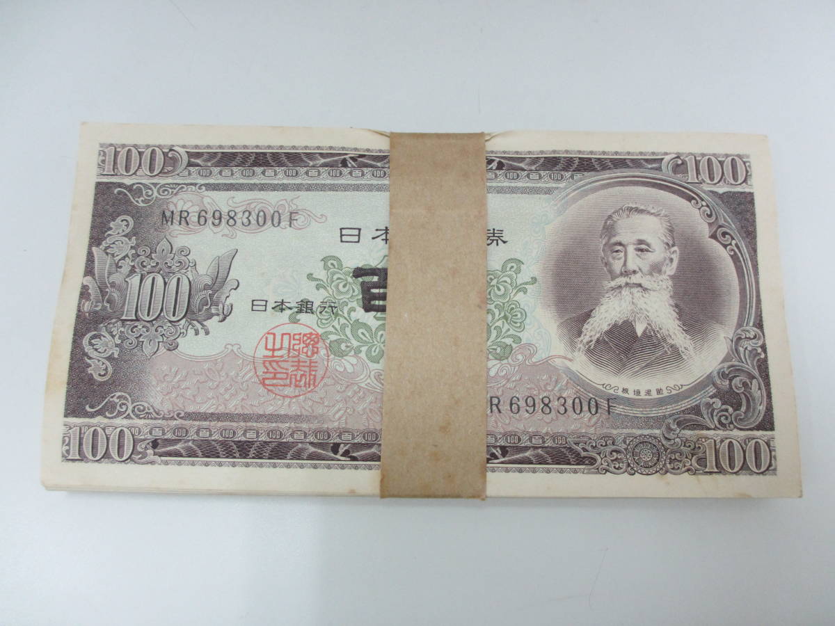 旧札板垣退助100円札帯付き 100枚 【公式通販】