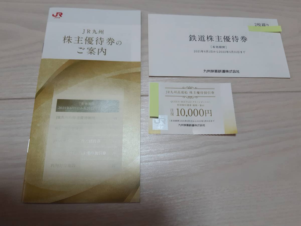 JR九州】鉄道株主優待券 2枚、JR九州高速船 株主優待割引券
