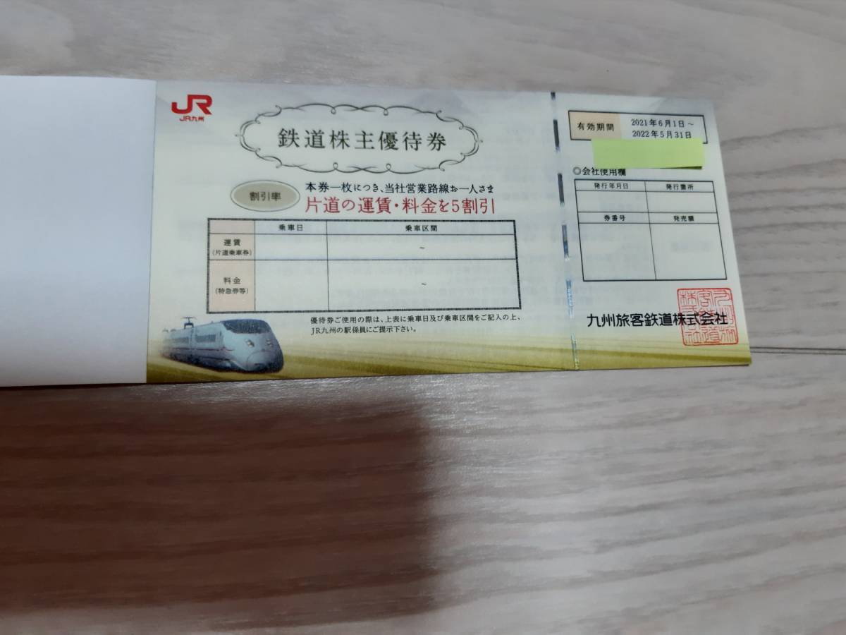 JR九州】鉄道株主優待券 2枚、JR九州高速船 株主優待割引券