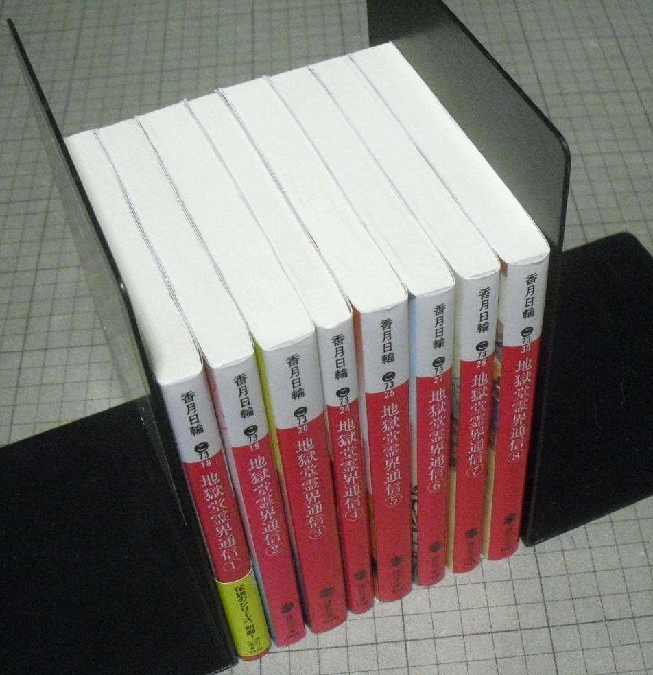 地獄堂霊界通信 文庫 全8巻 香月日輪 講談社 全巻セット 1 2 3 4 5 6 7 8 か行 売買されたオークション情報 Yahooの商品情報をアーカイブ公開 オークファン Aucfan Com