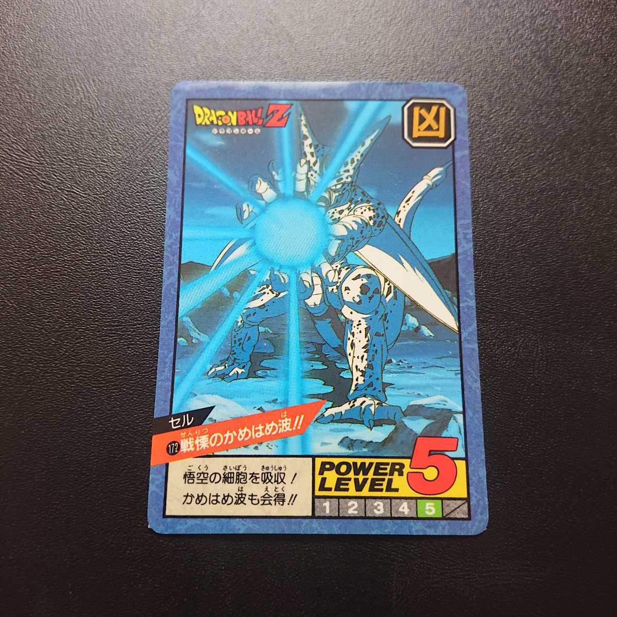 完全未剥がし品 ドラゴンボールZ カードダス スーパーバトル No.172