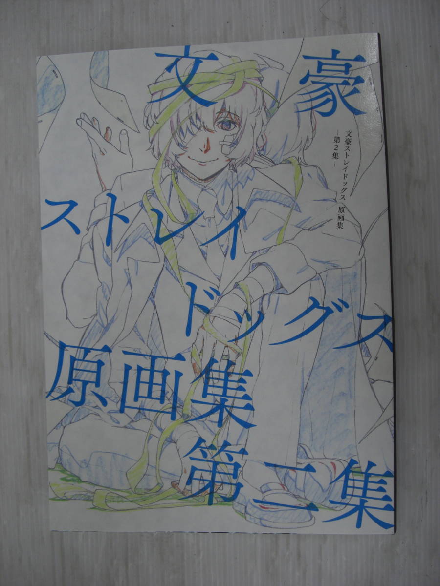 ◇◇文豪ストレイドッグス 原画集 第二集【本z366-006】◇◇(イラスト