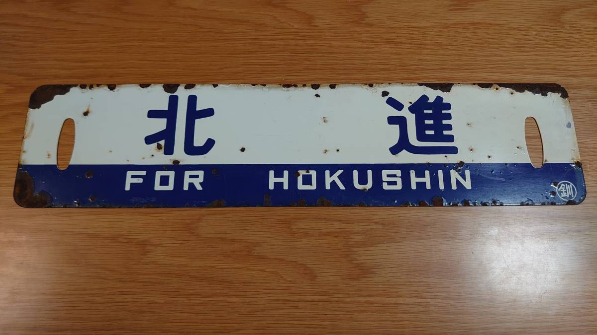 国鉄 Yahoo!オークション 白糠線 北進 白糠線サボ 青帯 ホーロー 当時 