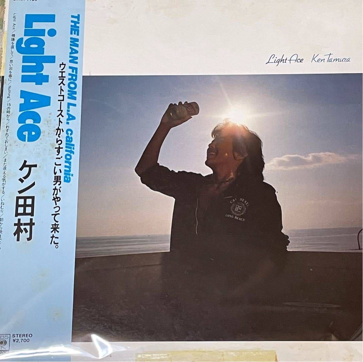 【人気セール，お得】 ケン田村 KEN TAMURA LIGHT ACE 帯付LP シティポップ ライトメロウ citypop light mellow 和モノ(ジャパニーズポップス)｜売買されたオークション情報、yahooの商品情報をアーカイブ公開 - オークファン その他