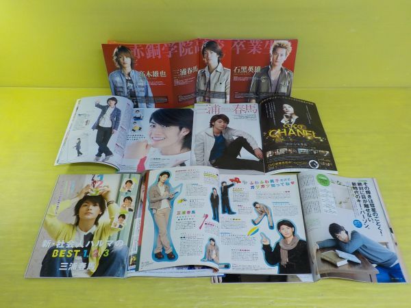 1円スタート☆三浦春馬掲載雑誌 いろいろ 6冊/まとめ売り☆ PHP 三浦春