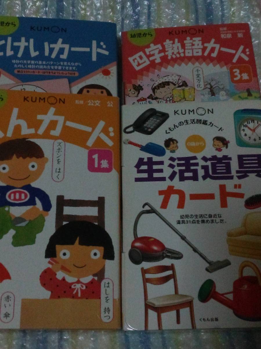 くもん カード 4種類 生活道具カード とけいカード ぶんカード 四字熟語カード 知育絵本 学習絵本 売買されたオークション情報 Yahooの商品情報をアーカイブ公開 オークファン Aucfan Com