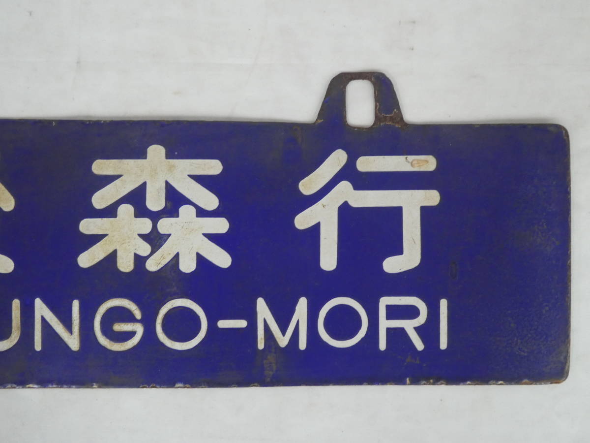 6-89＊行先板 吊下げサボ 豊後森行 ○オイ / 大分行 彫文字 凹み文字 
