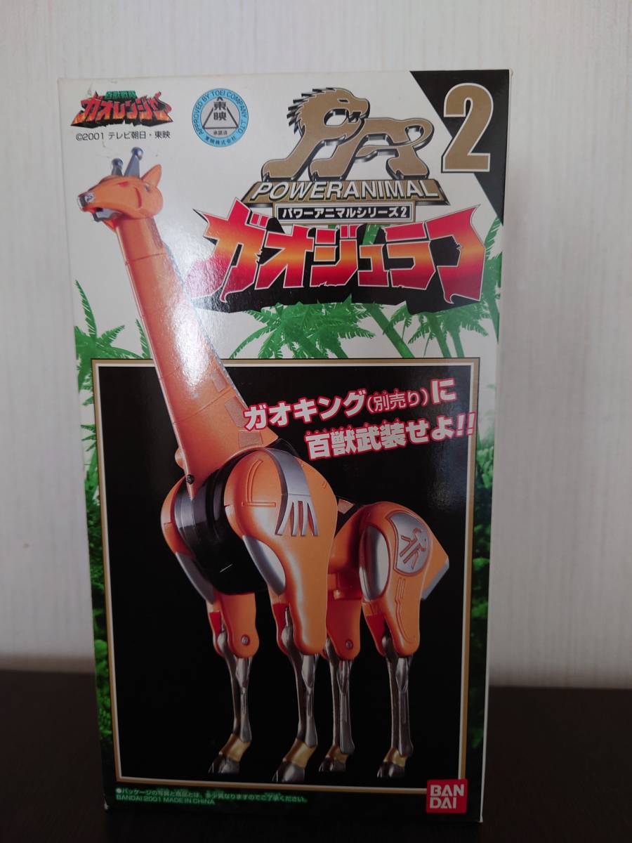 未開封品】パワーアニマルシリーズ2 ガオジュラフ 百獣戦隊
