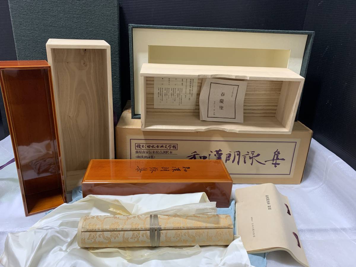 ◇和漢朗詠集 限定420部 復刻日本古典文学館 昭和53年 春慶塗 ほるぶ 