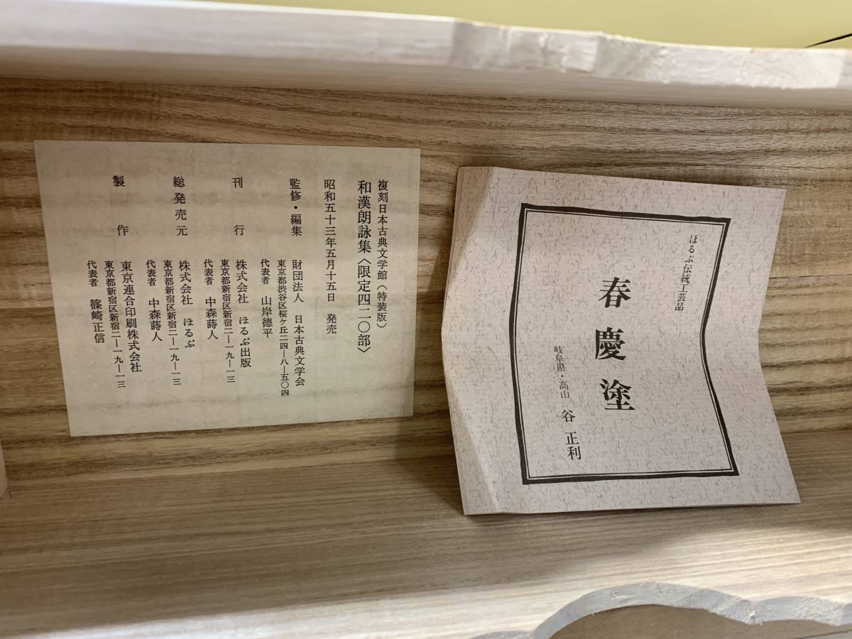 ◇和漢朗詠集 限定420部 復刻日本古典文学館 昭和53年 春慶塗 ほるぶ 