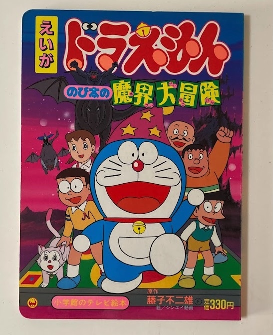 レトロえほん - えいが ドラえもん - のび太の魔界大冒険 藤子不二雄
