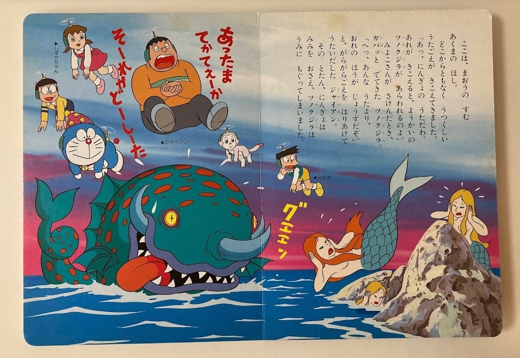 レトロえほん - えいが ドラえもん - のび太の魔界大冒険 藤子不二雄