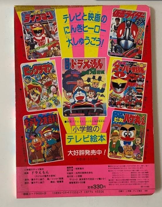 レトロえほん - えいが ドラえもん - のび太の魔界大冒険 藤子不二雄