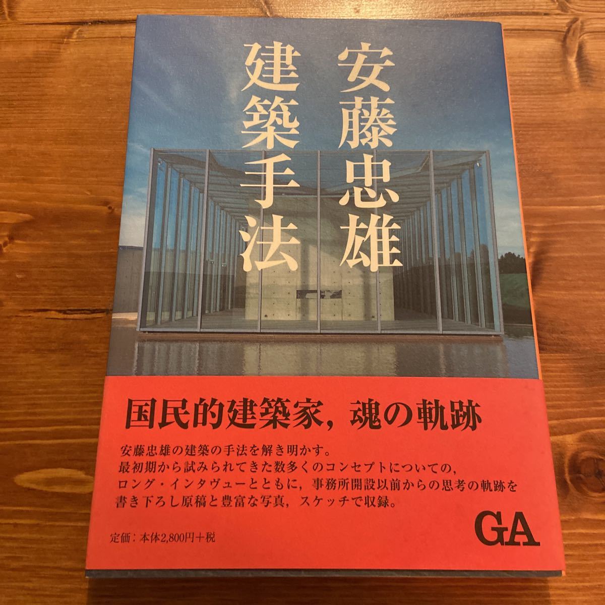 建築手法 安藤忠雄 ランゲン美術館 GA｜Yahoo 魂の軌跡 国民的建築家 