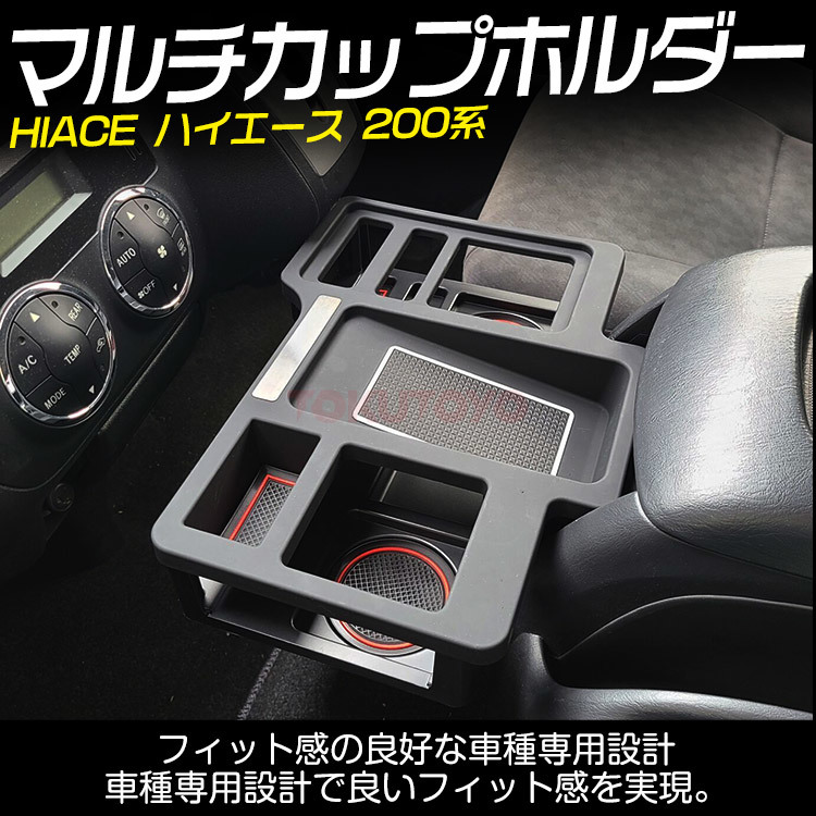 専用設計 トヨタ ハイエース 200系 標準 ワイド カップホルダー センターコンソール ドリンクテーブル