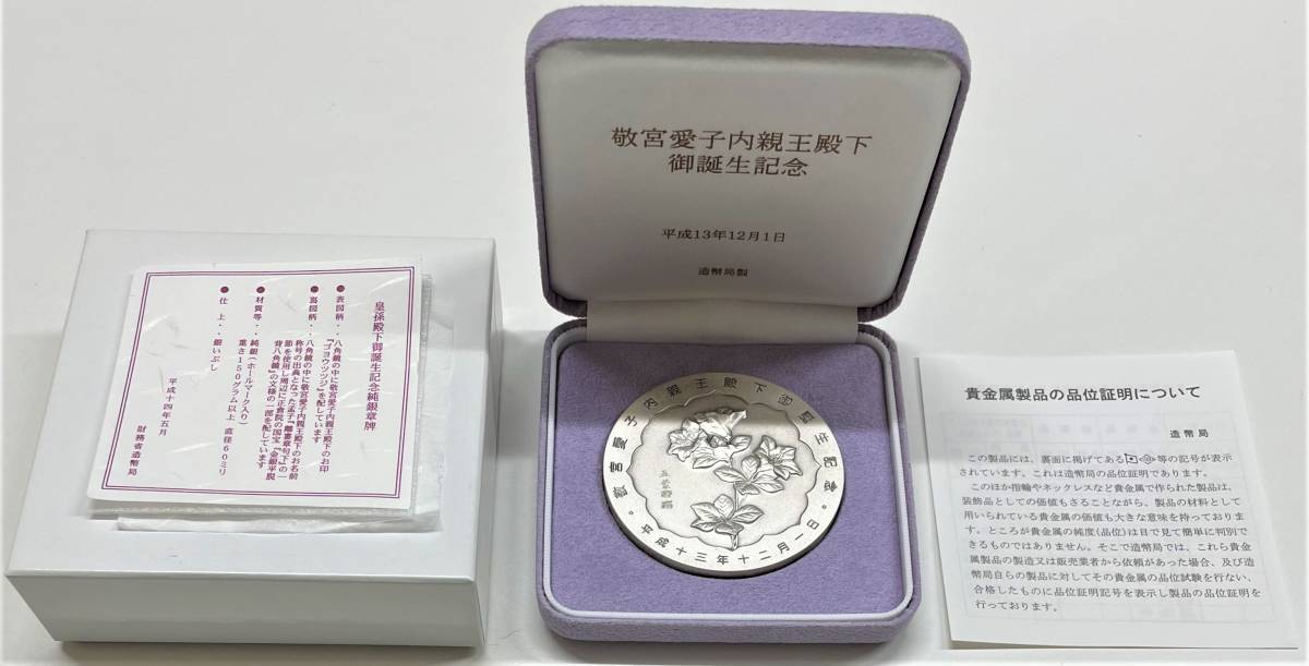 敬宮愛子内親王殿下御誕生記念 純銀 御誕生記念 公式通販 内親王殿下