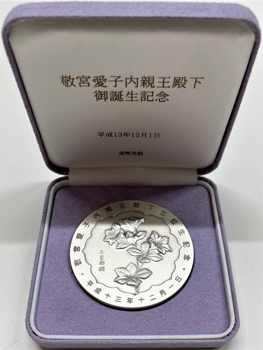 敬宮愛子内親王殿下御誕生記念 純銀 御誕生記念 公式通販 内親王殿下