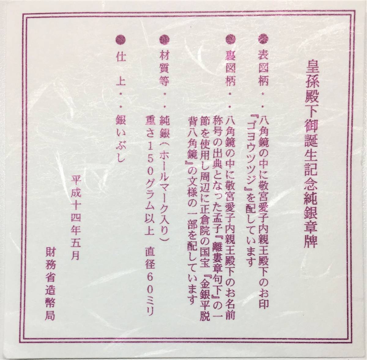 敬宮愛子内親王殿下御誕生記念 純銀 御誕生記念 公式通販 内親王殿下