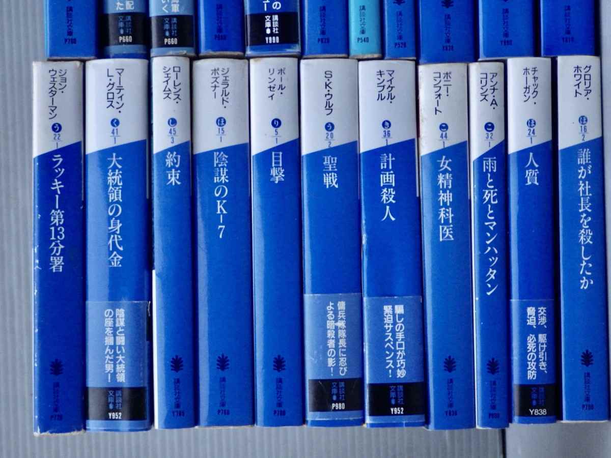 □ワケあり｜文庫まとめ売り!!｜海外エンタメ小説―講談社文庫 