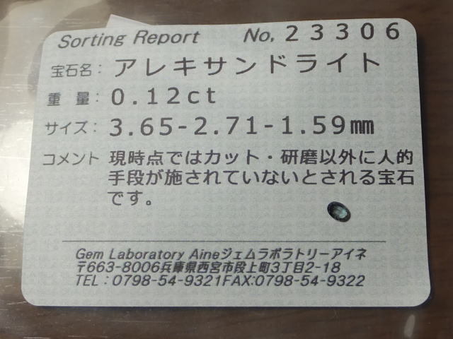 【23306】■良好なカラーチェンジ■天然アレキサンドライトルース0.12ct　ソーティングメモ付