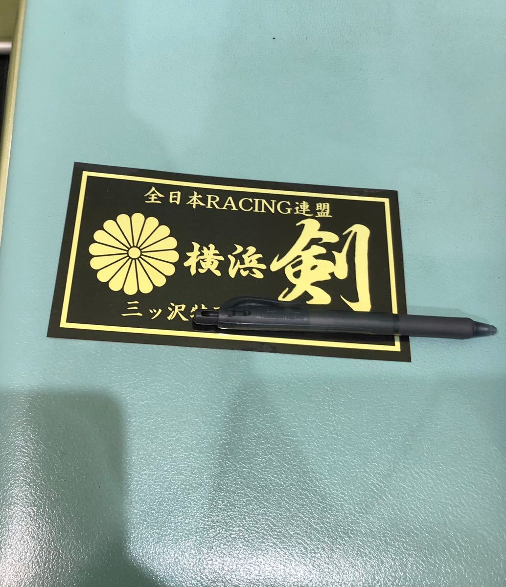  暴走族 ステッカー 全日本 横浜(ステッカー、デカール)｜売買されたオークション情報、yahooの商品情報をアーカイブ公開 - オークファン ステッカー、デカール