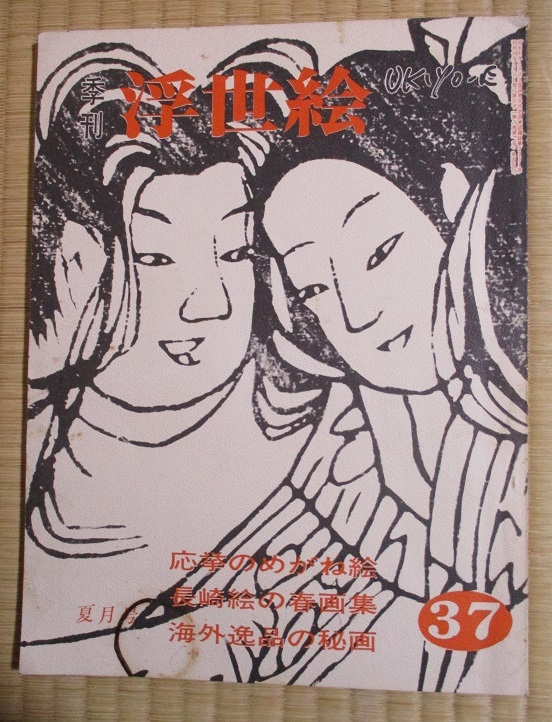 季刊浮世絵34 昭和44年5月発行 応挙のめがね絵 長崎絵の春画集 海外一品の秘画 葛飾北斎の写生 新着２点 図版多数 画集 売買されたオークション情報 Yahooの商品情報をアーカイブ公開 オークファン Aucfan Com