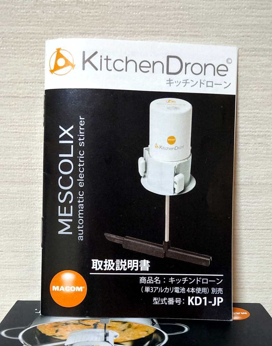 MACOM キッチンドローン