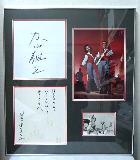 海の若大将 加山雄三 星由里子 直筆サイン色紙＆フォトセット フレーム 