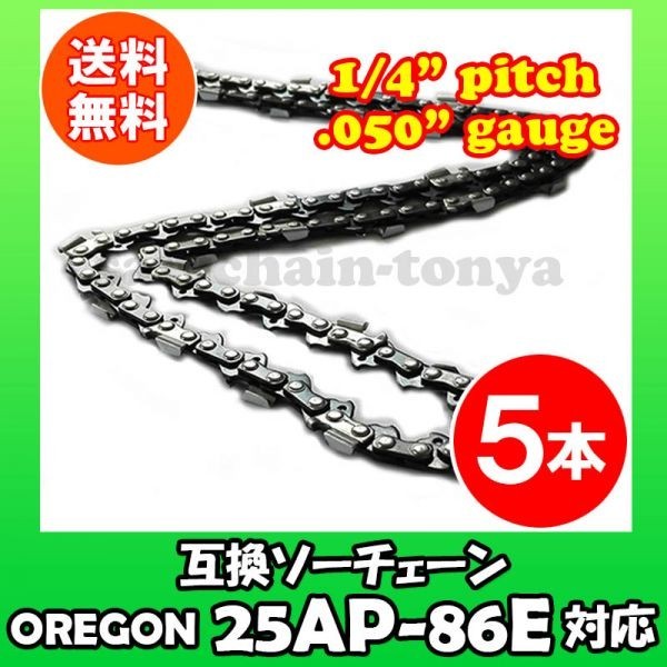 送料無料，人気SALE 5本 通常版 むとひろ ソーチェン オレゴン 25AP-86E対応 チェンソー替刃 チェーン刃 gw136-20160813(チェーンソー)｜売買されたオークション情報、yahooの商品情報をアーカイブ公開 - オークファン 木工用