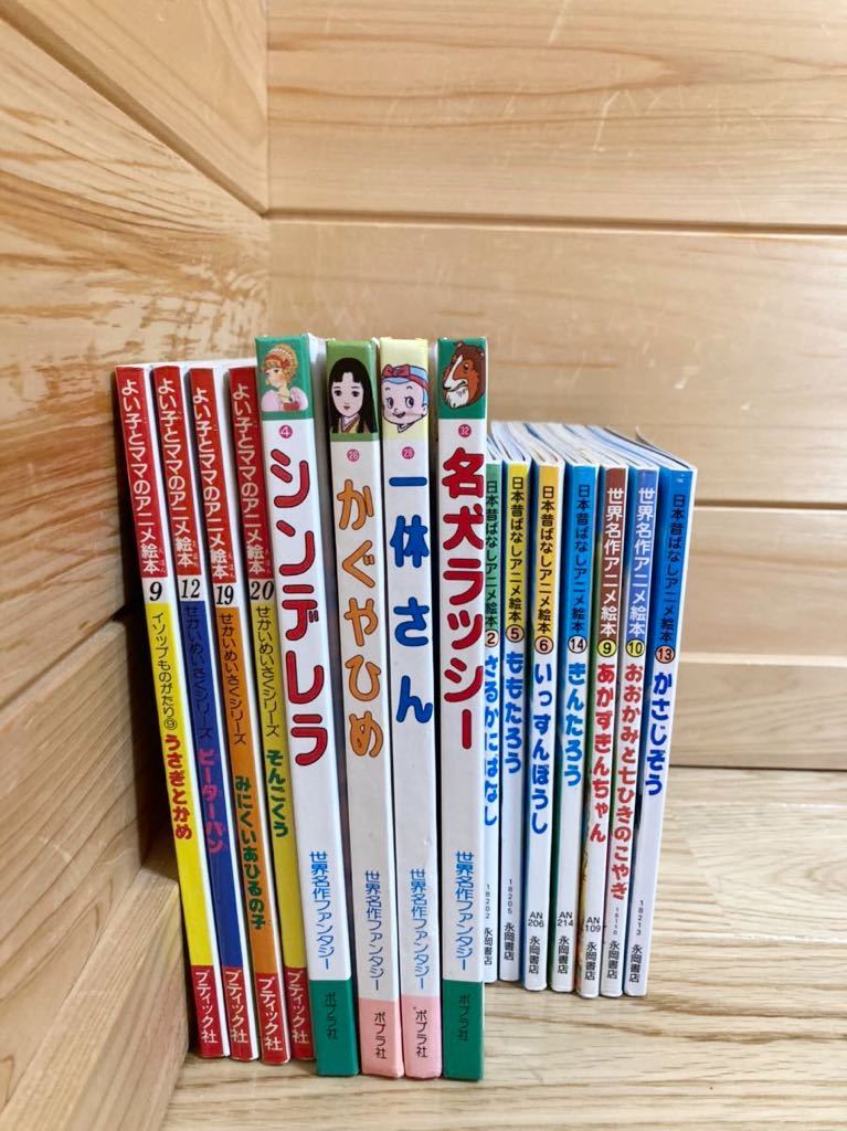 日本昔ばなし ／世界名作ファンタジー 絵本 15冊 ぼうさい あんぜん