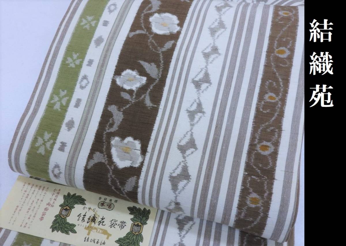  Club藤 結織苑 結城玉紬 袋帯 御仕立上り 3120(仕立て上がり)｜売買されたオークション情報、yahooの商品情報をアーカイブ公開 - オークファン 仕立て上がり