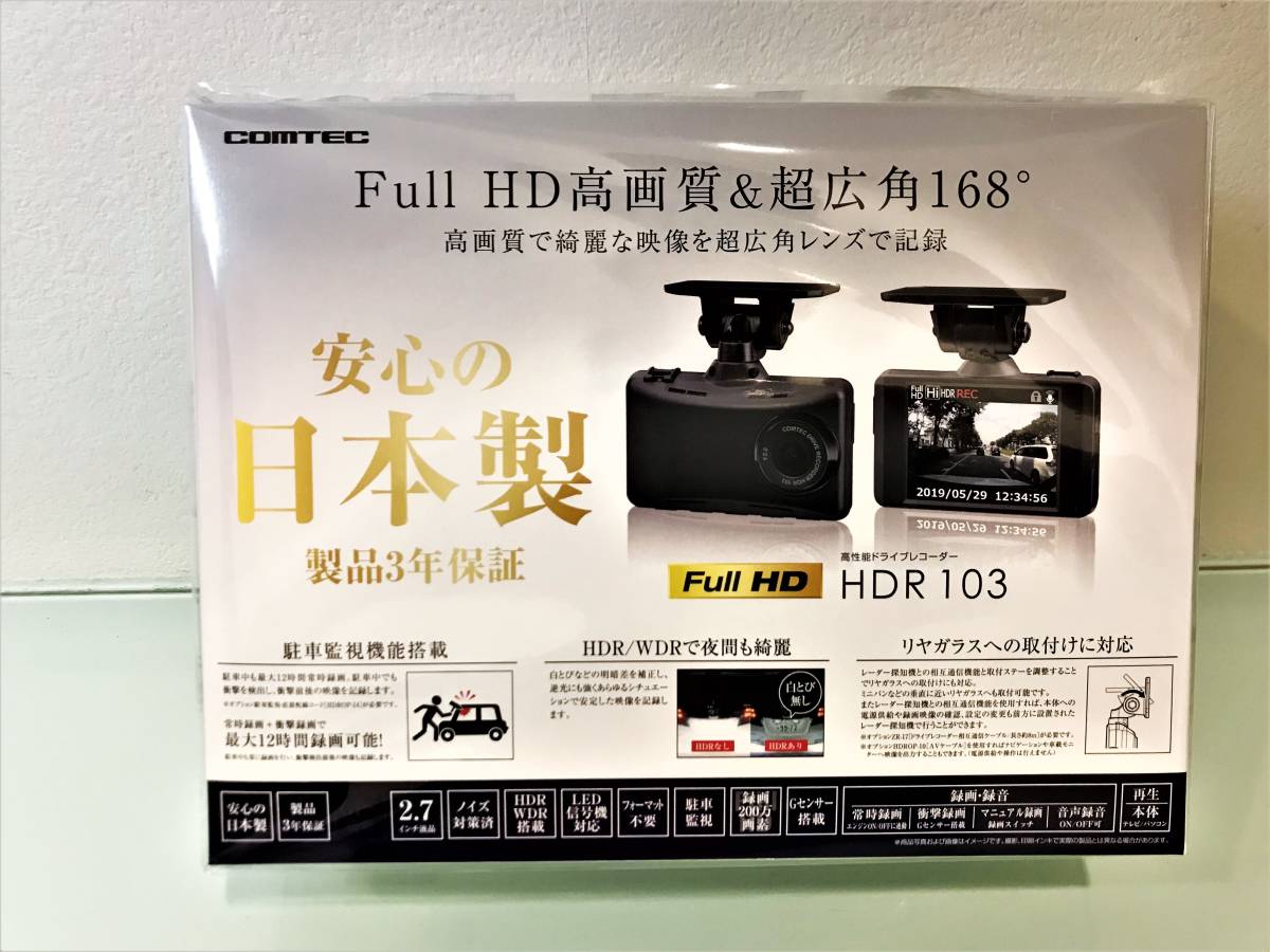 新品送料無料ドライブレコーダーCOMTEC HDR-103 コムテック土日発送可能