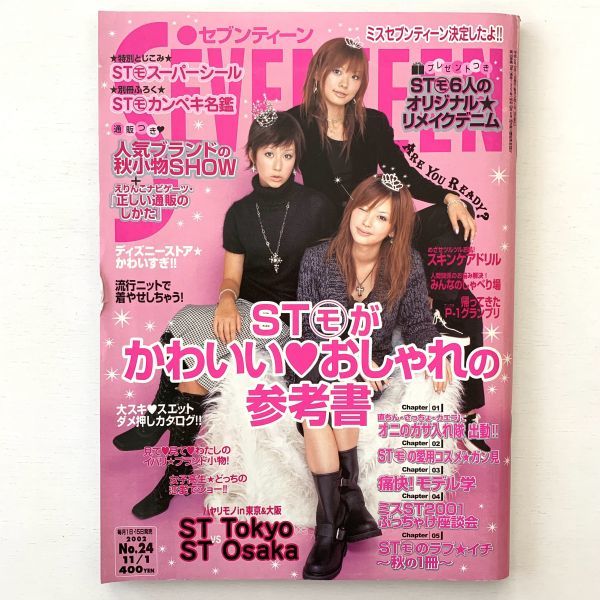Seventeen セブンティーン 02年11月1日号no 24 えみちぃ読者モデルティーン誌ファッション女子高生流行当時物雑誌 ティーンズ ストリート 売買されたオークション情報 Yahooの商品情報をアーカイブ公開 オークファン Aucfan Com