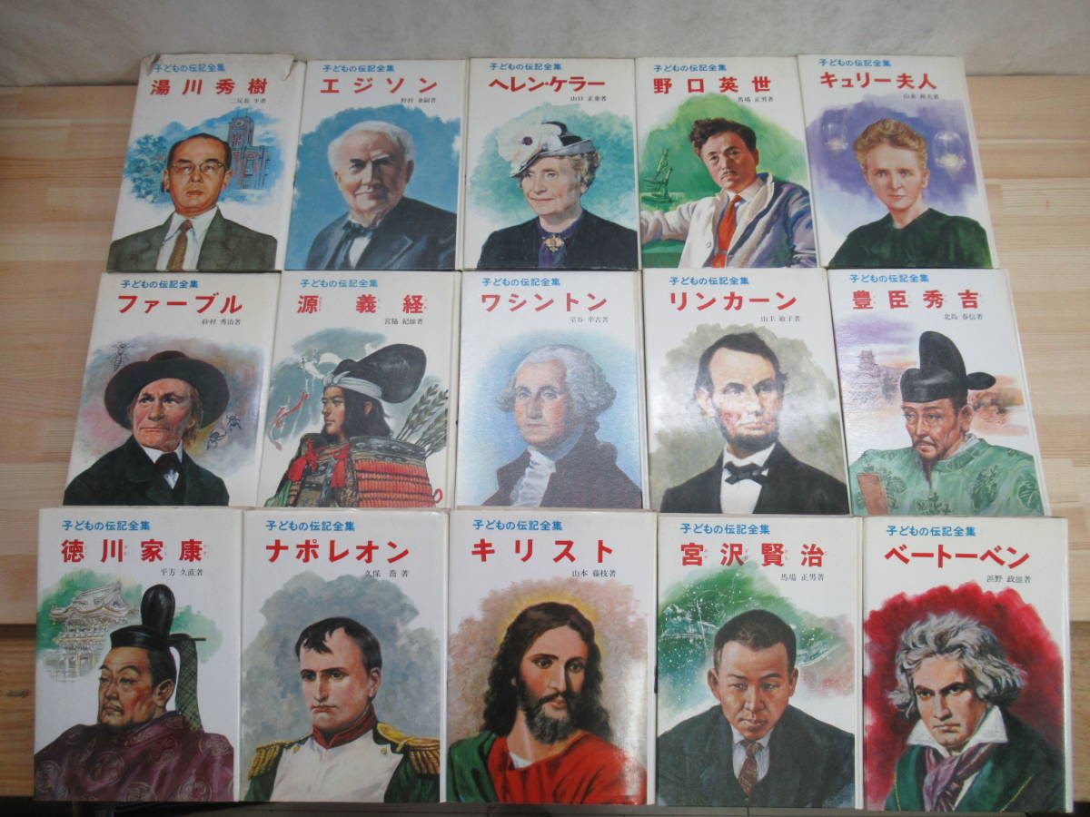 K4☆ まとめ 30冊 子どもの伝記全集 セット ポプラ社 昭和47年~昭和49