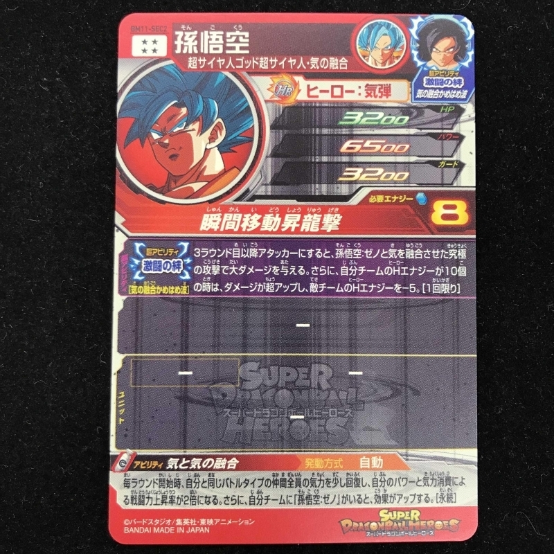 孫悟空 BM11-SEC2 スーパードラゴンボールヒーローズ ドラゴンボール