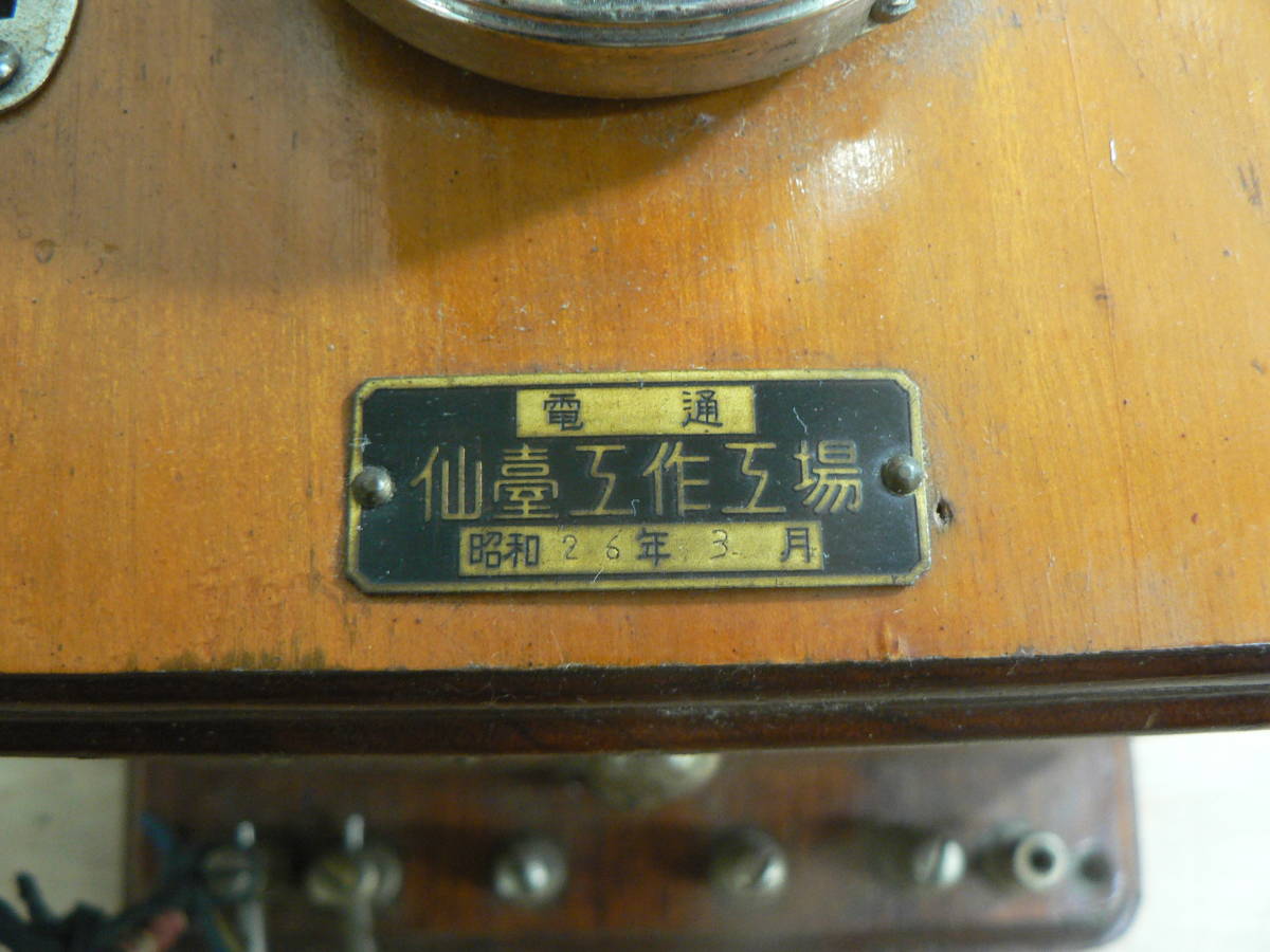 s 壁掛け電話 デルビル電話機 電通 仙台工作工場 昭和26年3月/仙臺工作工場