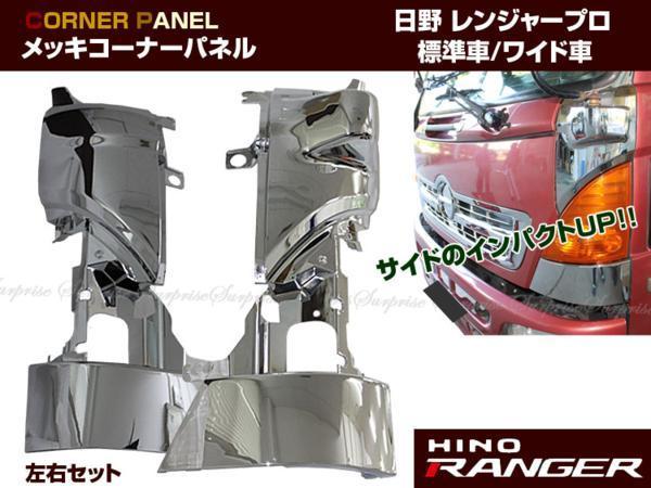 日野 メッキ 標準 レンジャー ワイド レンジャープロ コーナー 