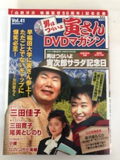 講談社 寅さんdvdマガジン 男はつらいよ 寅次郎サラダ記念日 共演 三田佳子 三田寛子 復刻ポスター付 その他 売買されたオークション情報 Yahooの商品情報をアーカイブ公開 オークファン Aucfan Com