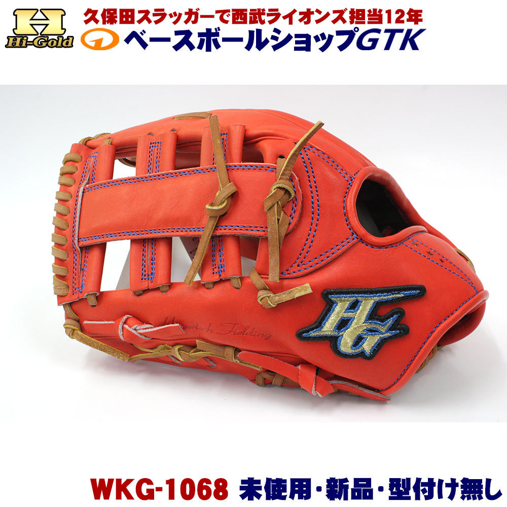 ハイゴールド 硬式グラブ WKG-1068 左投げ 外野手用 Fオレンジ 