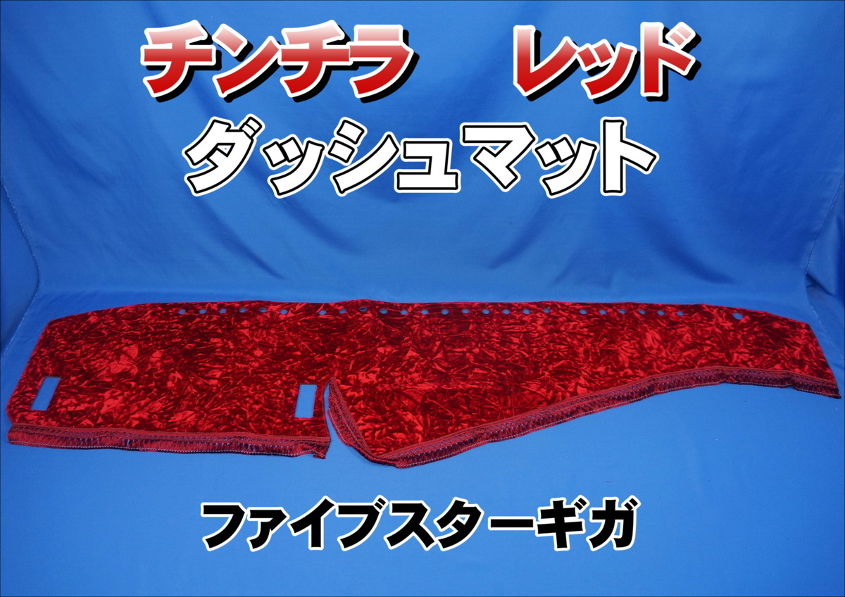 専用出品！チンチラダッシュマット！ワイン 専用出品！チンチラ