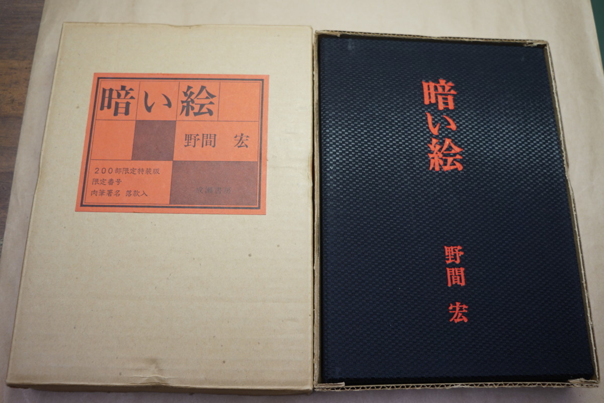 ○暗い絵 野間宏（肉筆署名落款入） 限定200部特装版 成瀬書房│背革装 