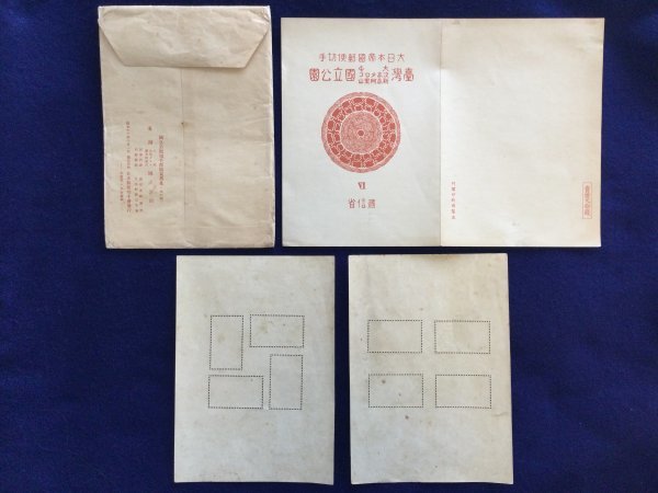 戦前 記念切手○台湾 大屯 次高タロコ 新高阿里山 国立公園○大日本