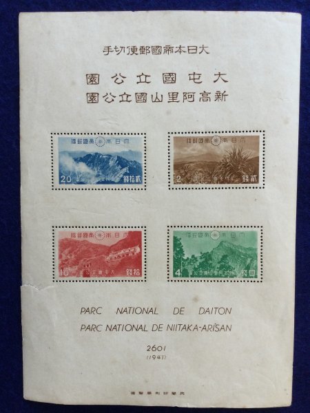 戦前 記念切手○台湾 大屯 次高タロコ 新高阿里山 国立公園○大日本