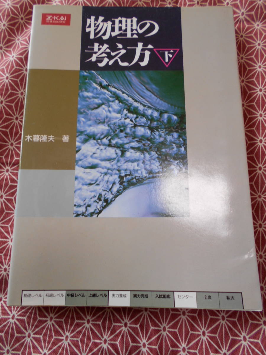 ☆物理の考え方（下）☆z会・増進会☆木暮隆夫著☆あまり見かけない昔
