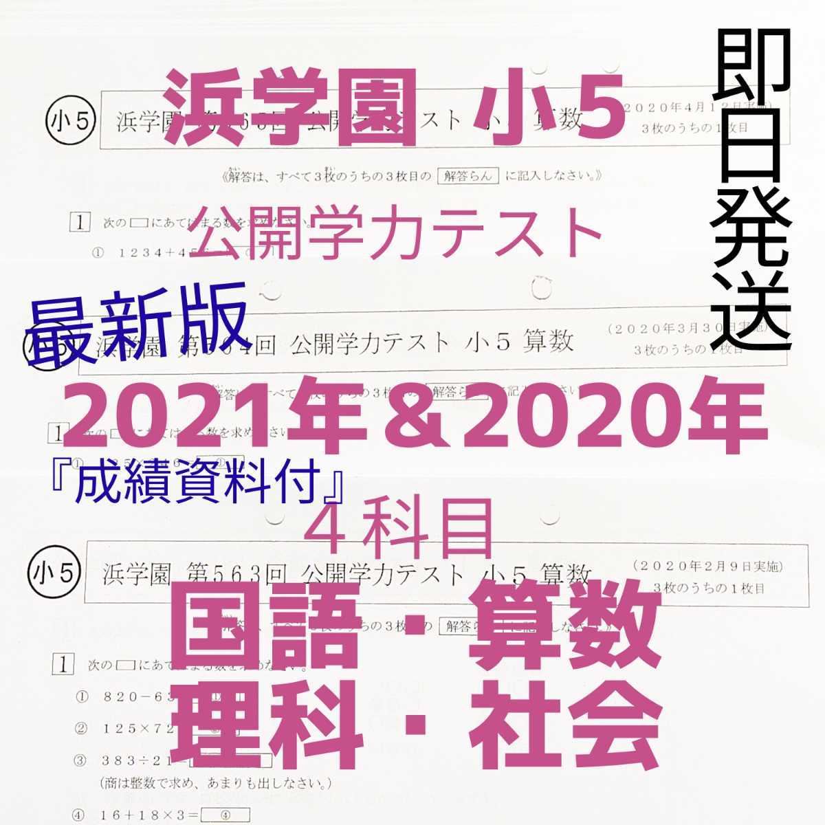 公開学力テスト 浜学園 小5 3年分浜学園 4科目 2020年〜2022年度 小4 4