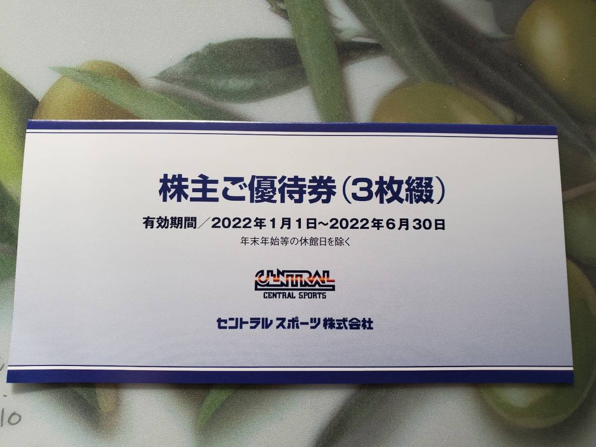 セントラルスポーツ株主優待券3枚☆2022年6月30日まで 普通