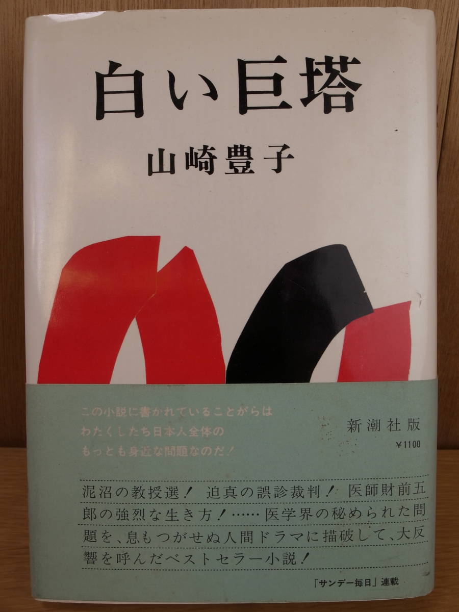 白い巨塔 第４巻 山崎豊子 新潮文庫 著者 送料無料 当日発送可能 新潮文庫